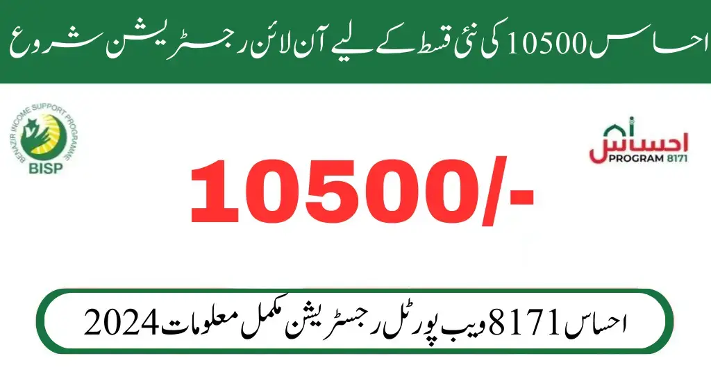 احساس پروگرام 10500 | احساس پروگرام 8171 پیسے چیک کرنے کا طریقہ