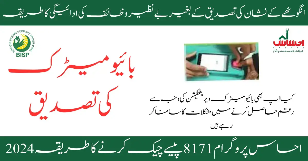 Ehsaas Biometric Verification | احساس8171 پروگرام بائیو میٹرک کے تصدیق کے بغیر ادائیگی کا نیا طریقہ