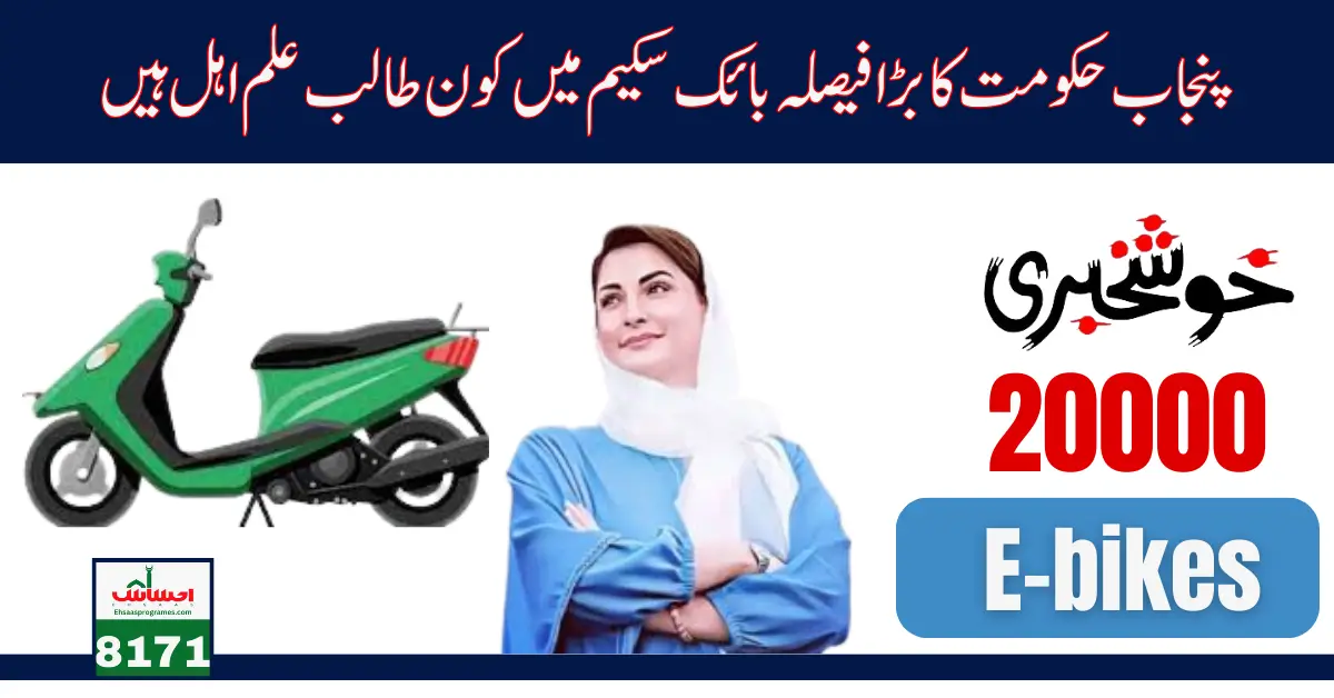 Punjab Electric Bike Scheme