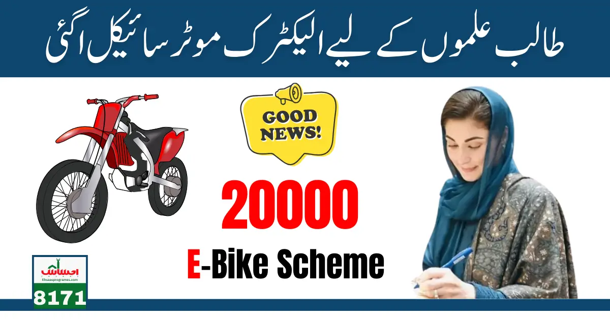 Punjab Electric Bike Scheme 2024 New Update 