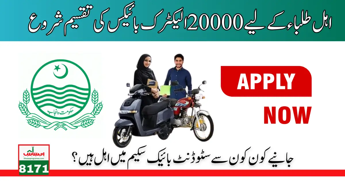 20000 Punjab Electric Bikes for Eligible Students Start