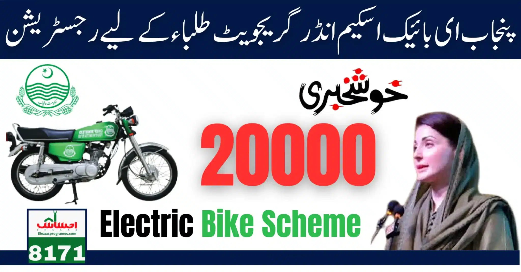 Punjab E-Bike Scheme New Registration Method for Undergraduate Students