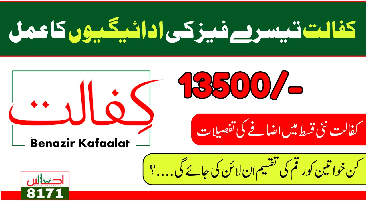 Benazir Kafaalat Program Third Phase Payment Today Update - Dec 2024